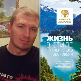 СИБИРСКОЕ ЗДОРОВЬЕ 💪