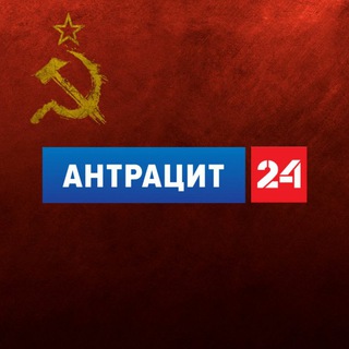 Антрацит 24 ЧАТ