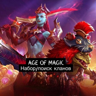 Age of Magic – Набор/Поиск Кланов