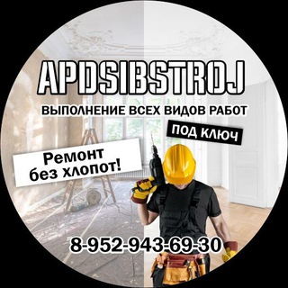 🛠ApdSibStroj🛠 Строительство & Ремонт & Отделка Ремонт квартир & Домов под ключ Новосибирск