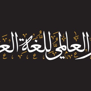 محادثات باللغة العربية الفصحى