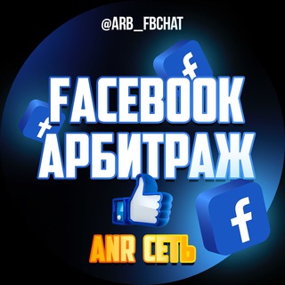 ❌ Facebook Арбитраж ❌