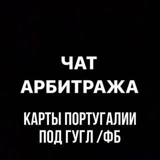 АРБИТРАЖНЫЙ ЧАТ КАРТЫ ПОРТУГАЛИИ