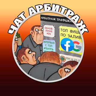 Арбитраж Трафика CPA чат