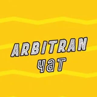 Arbitran.чат | Арбитраж трафика