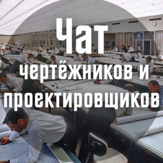 Чат чертёжников и проектировщиков