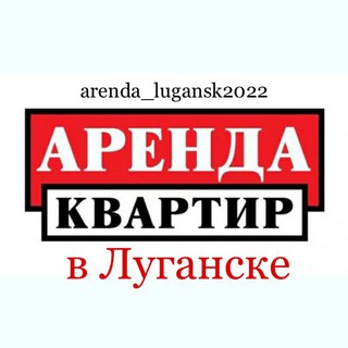 Аренда квартир в Луганске