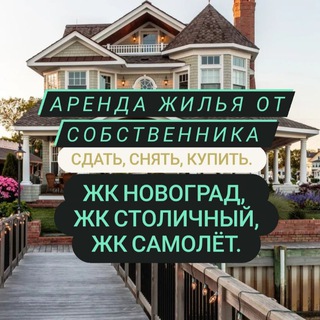 АРЕНДА от собственника! Балашиха , Люберцы! ЖК Новоград , ЖК Самолёт, ЖК Столичный!!!!!!