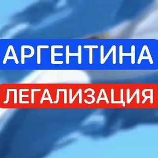 Аргентина | ЛЕГАЛИЗАЦИЯ РАНТЬЕ, УЧЁБА, ЛЕЧЕНИЕ, РАБОТА И ДР. 🏡 🇦🇷