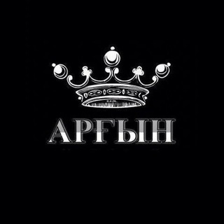 ARǴYN АРҒЫН АРГЫН ارغن