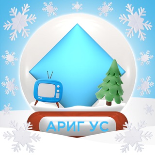 Ариг Ус Чат