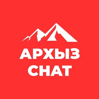 АРХЫЗ CHAT Всё об отдыхе ⛰️❤️