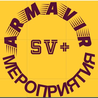 АРМАВИР МЕРОПРИЯТИЯ