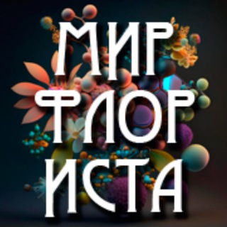 МИР ФЛОРИСТА. Москва