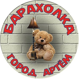 Барахолка г. Артём