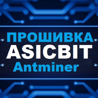 Antminer Прошивка ASICBIT