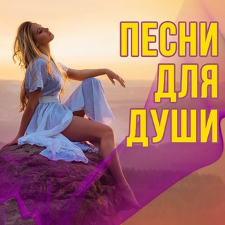 Песни Для Души