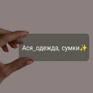 Ася _ одежда, сумки ✨