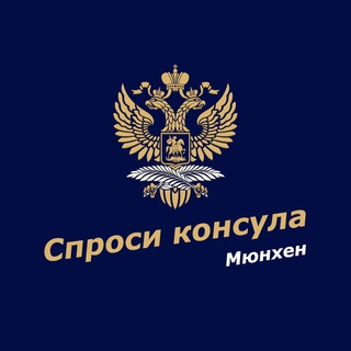 Спроси консула | Бонн