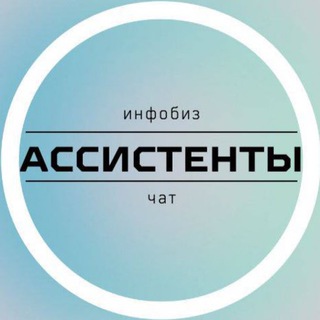 АССИСТЕНТЫ ИНФОБИЗ. ЧАТ