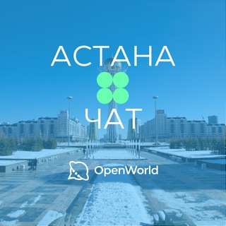 АСТАНА | ЧАТ