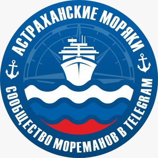 Астраханские моряки