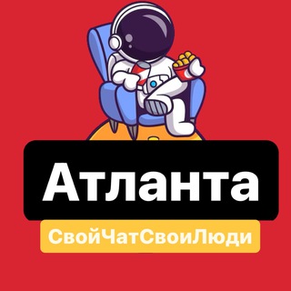 Атланта | Свой Чат Свои Люди