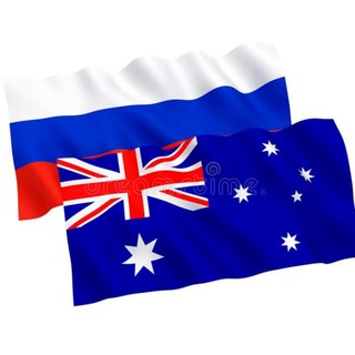 Русские в Австралии