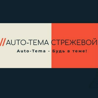 AUTO-tema Стрежевой 🔥
