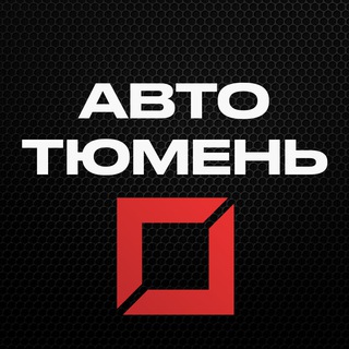 🚔 Канал водителей Тюмени