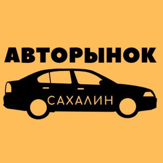 Авторынок. Сахалин