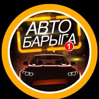 АВТО БАРЫГИ ПРОДАЖА ПОКУПКА 🏎