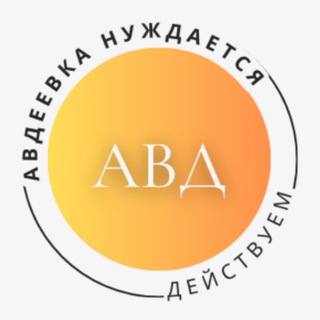 Авдеевка нуждается! Действуем! Алдошин Александр