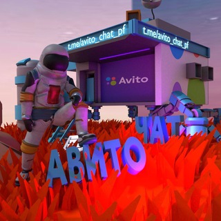 Авито Верификация чат/Отзывы/Пф