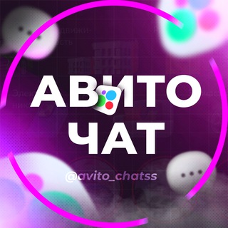 АВИТО УСЛУГИ ЧАТ