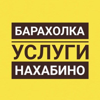 Барахолка l Услуги Нахабино