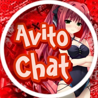 АВИТО ЧАТ | ОТЗЫВЫ