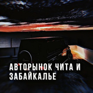 Авторынок Чита и Забайкалье