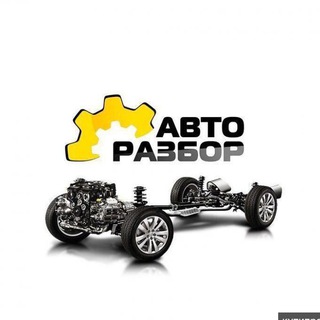 Запчасти БУ |Разборка