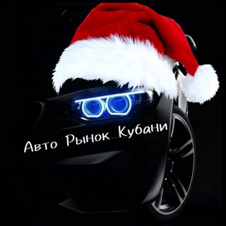 Авторынок Кубани