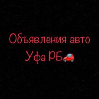 Уфа Авторынок РБ