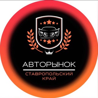 АВТОРЫНОК СТАВРОПОЛЬ ПЯТИГОРСК КМВ 26 КЧР КБР ПЯТИГОРСК