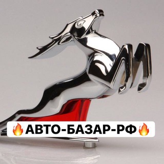 🔥АВТО-БАЗАР-РФ🔥
