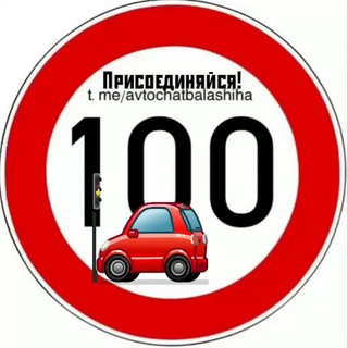 📌Авточат.Балашиха
