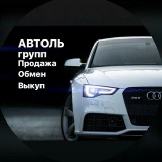 АВТОЛЬГРУПП РОССИЯ 🇷🇺
