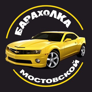 АВТО БАРАХОЛКА Мостовской