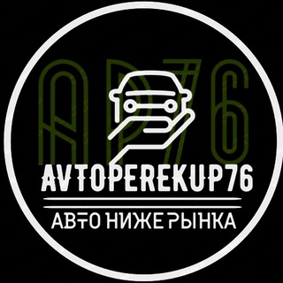 avtoperekup76 | АВТО НИЖЕ РЫНКА