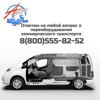 АВТОРИЯ l ПЕРЕОБОРУДОВАНИЕ КОММЕРЧЕСКОГО ТРАНСПОРТА