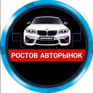 РОСТОВ АВТОРЫНОК