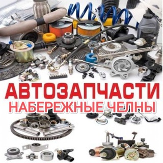 Автозапчасти Набережные Челны